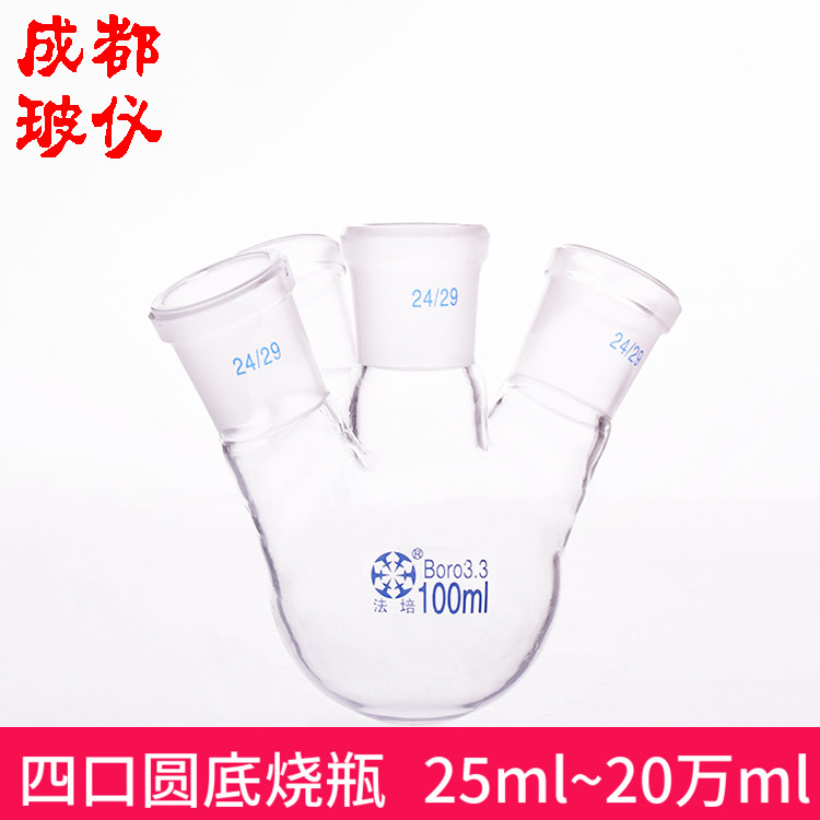 法培 四口烧瓶 全容量25ml~20万ml 斜口/直口 实验室四口圆底烧瓶