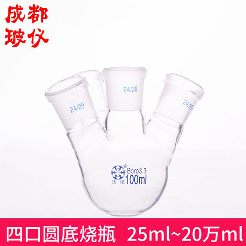 法培 四口烧瓶 全容量25ml~20万ml 斜口/直口 实验室四口圆底烧瓶