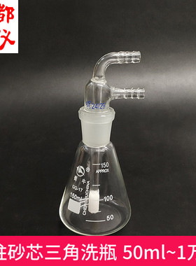 圆柱砂芯洗气三角烧瓶 50ml~10000ml 三角洗瓶玻砂洗瓶 锥形洗瓶