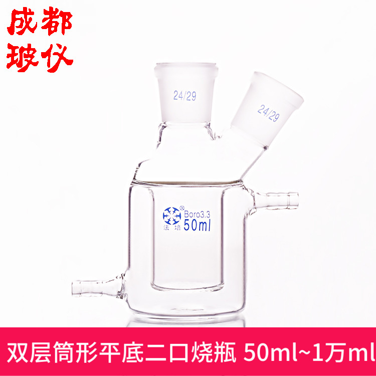 法培 双层筒形平底二口烧瓶 50ml~10000ml 双层夹套两口反应烧瓶