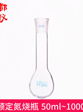 法培 标口定氮烧瓶 50ml100ml150ml250ml500ml1000ml长颈凯氏烧瓶