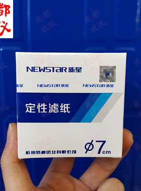 新星 定性滤纸 7cm9cm11cm12.5cm15cm18cm快速中速慢速整盒过滤纸