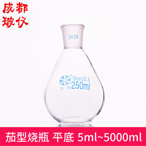 法培牌 平底 茄型烧瓶 5ml~5000ml 旋转蒸发球瓶 厚壁茄形平底瓶