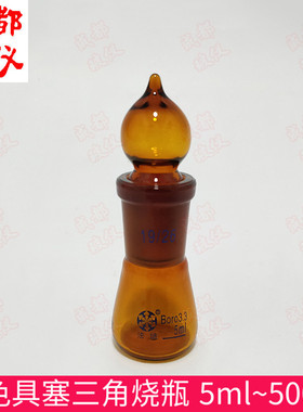 法培 棕色具塞三角烧瓶 5ml10ml25ml50ml100ml150ml250ml 锥形瓶