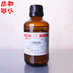 金山成试 二甲基亚砜AR分析纯500ml每瓶 二甲亚砜DMSO 渗透剂溶剂