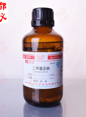 金山成试 二甲基亚砜AR分析纯500ml每瓶 二甲亚砜DMSO 渗透剂溶剂
