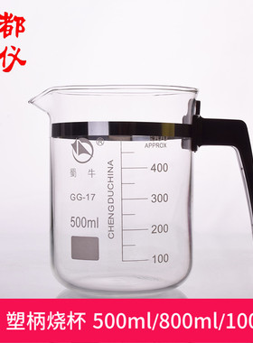 蜀牛玻璃塑柄烧杯500ml/800ml/1000ml量杯带刻度耐高温厚料可加热