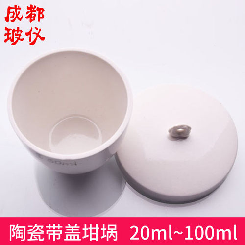 成都玻仪 陶瓷带盖坩埚 20ml~100ml唐山陶瓷坩埚工业坩埚陶瓷制品