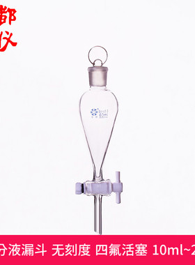 法培 四氟梨形分液漏斗 10ml~2万ml 无刻度菱形分液漏斗 四氟阀门