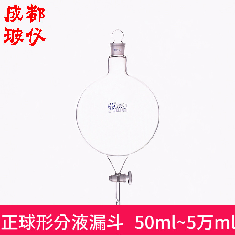 法培50ml活塞阀门球型分液漏斗