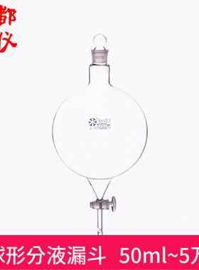 法培牌 正球形分液漏斗 50ml~50000ml 玻璃活塞阀门 球型分液漏斗