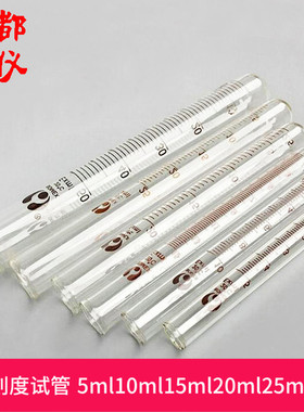 玻璃带刻度试管 5ml10ml15ml20ml25ml50ml 圆底试管 玻璃培养管