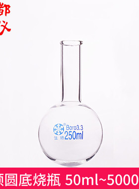 成都玻仪 法培 长颈圆底烧瓶 50ml~50000ml 厚料长颈普口圆底烧瓶