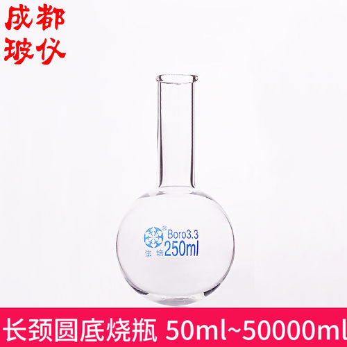成都玻仪 法培 长颈圆底烧瓶 50ml~50000ml 厚料长颈普口圆底烧瓶