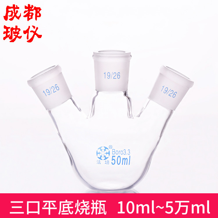 法培 三口平底烧瓶 10ml~50000ml 标口 斜口/直口 三口平底球瓶