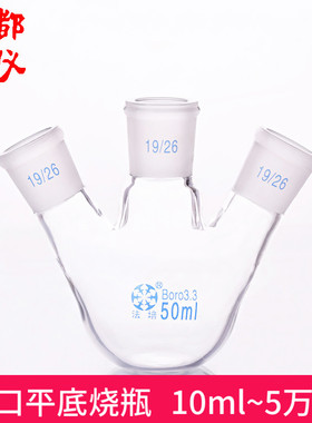 法培 三口平底烧瓶 10ml~50000ml 标口 斜口/直口 三口平底球瓶