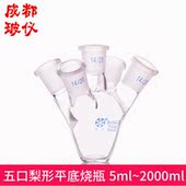 25ml 五口梨形平底烧瓶 法培牌 2000ml五口鸡心瓶平底烧瓶 包邮