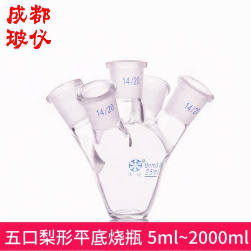 包邮 法培牌 五口梨形平底烧瓶 25ml~2000ml五口鸡心瓶平底烧瓶