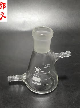 包邮 火花牌 上下口三角烧瓶 100ml 磨口24/29 上下咀锥形过滤瓶