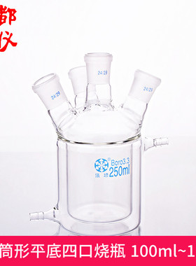 法培 双层筒形平底四口烧瓶 100ml~10000ml 夹套四口反应器夹层瓶