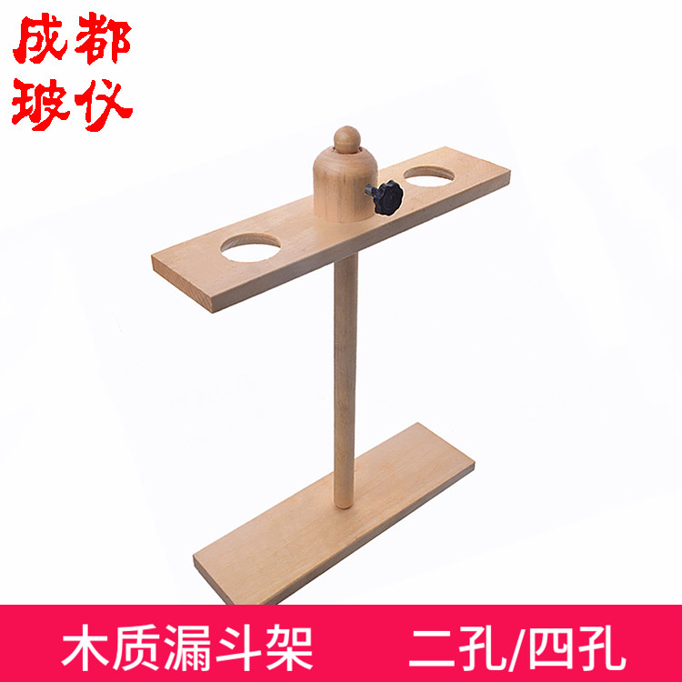 成都玻仪 木质实验漏斗架 二孔/四孔 木制二孔/四孔漏斗架漏斗木