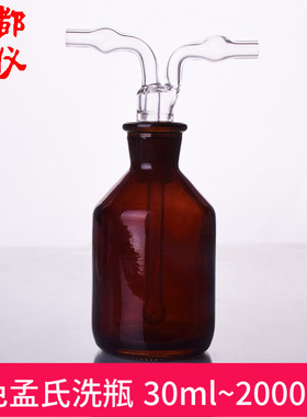 多孔式 孟氏洗瓶 30ml~20000ml 中性料/高硼硅 棕色茶色气体洗瓶