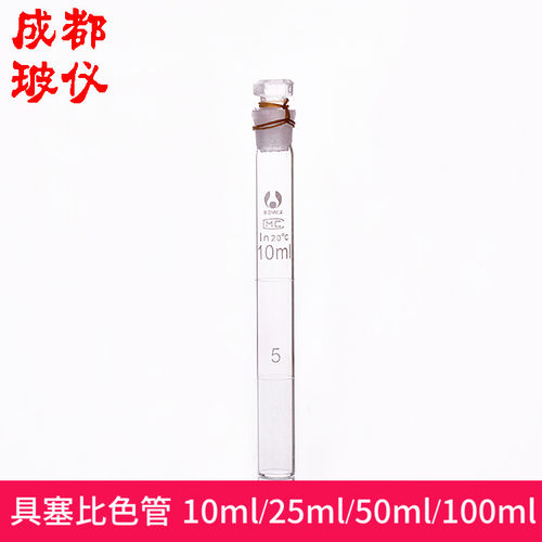 具塞比色管 10ml/25ml/50ml/100ml 具塞纳氏比色管玻璃平底比色管