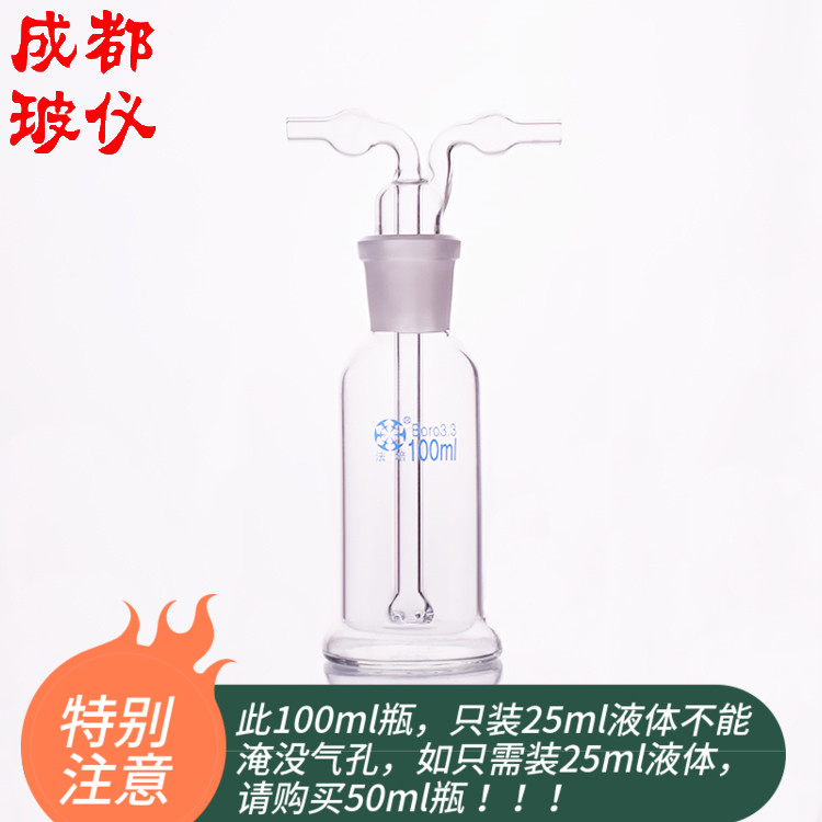 成都玻仪 法培 气体洗瓶 多孔形 孟氏洗瓶 100ml 玻璃多孔洗气瓶