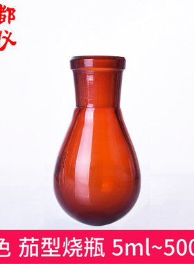 法培 棕色茄型烧瓶 5ml10ml25ml50ml100ml250ml500ml 厚壁茄形瓶