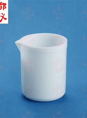 聚四氟乙烯烧杯30ml50ml100ml250ml500ml四氟烧杯F4耐酸碱PTFE杯