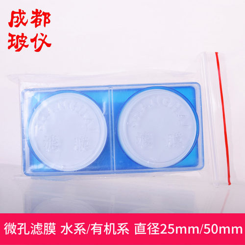 微孔滤膜 水系/有机系 直径25mm/50mm 孔径0.45um/0.22um过滤器
