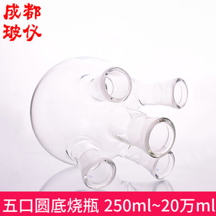 斜口 20万ml 标口 五口圆底球瓶 直口 五口烧瓶 法培 全容量250ml