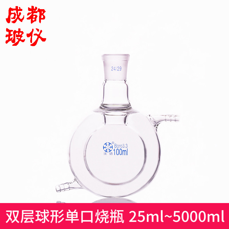 法培 夹套全包式单口反应瓶 25ml~5000ml 双层球形圆底单口烧瓶