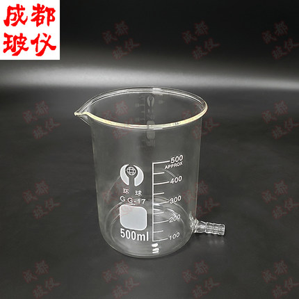 成都玻仪 具右下咀烧杯 50ml~1万ml 带刻度耐高温高硼硅玻璃杯