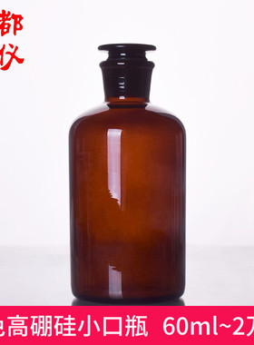 蜀牛细口瓶高硼硅小口试剂瓶 60ml~2万ml 空心塞实心塞棕色小口瓶