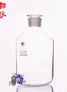 成都玻仪 蜀牛 高硼硅龙头瓶 无色10000ml玻璃泡酒带结门蒸馏水瓶
