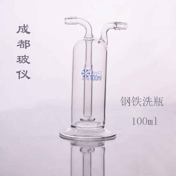 成都玻仪 法培牌 钢铁气体洗瓶 100ml 钢铁洗瓶 玻璃连体气体洗瓶
