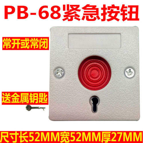 小按钮PB-68 钥匙复位紧急按钮门禁开关紧急呼叫开关报警按钮