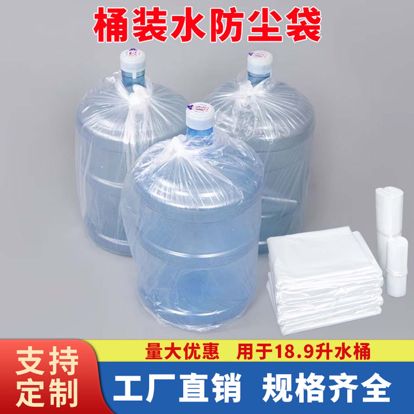 桶装水防尘袋塑料薄膜套袋平口袋图片