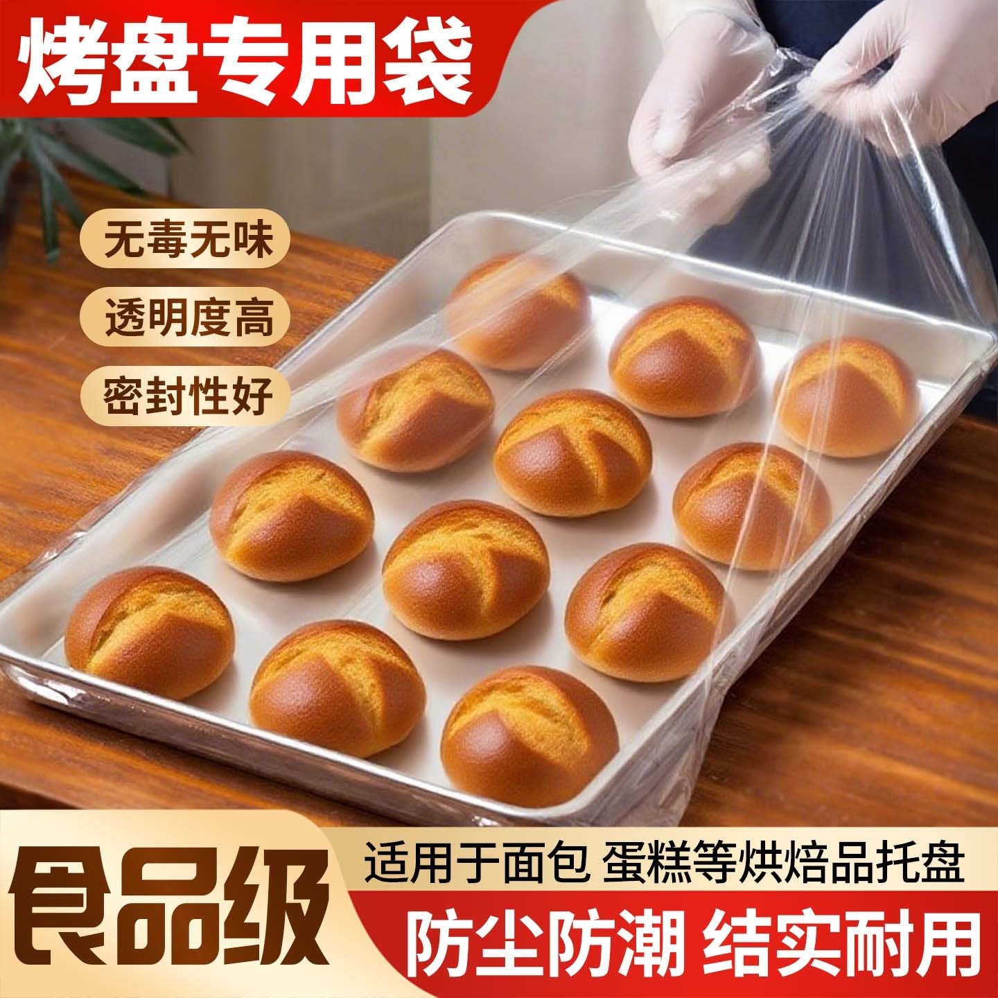 套盘袋透明商用烤盘袋加厚烘培保湿一次性面包罩托盘防潮食品包装