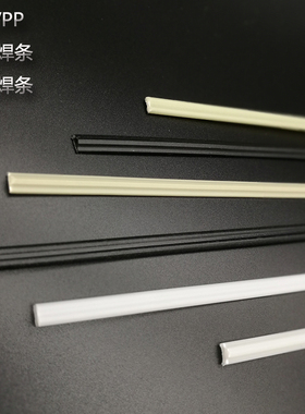 米黄色PPR/PP三角焊条新料白色PP双股焊条汽车保险杠黑色塑料焊条
