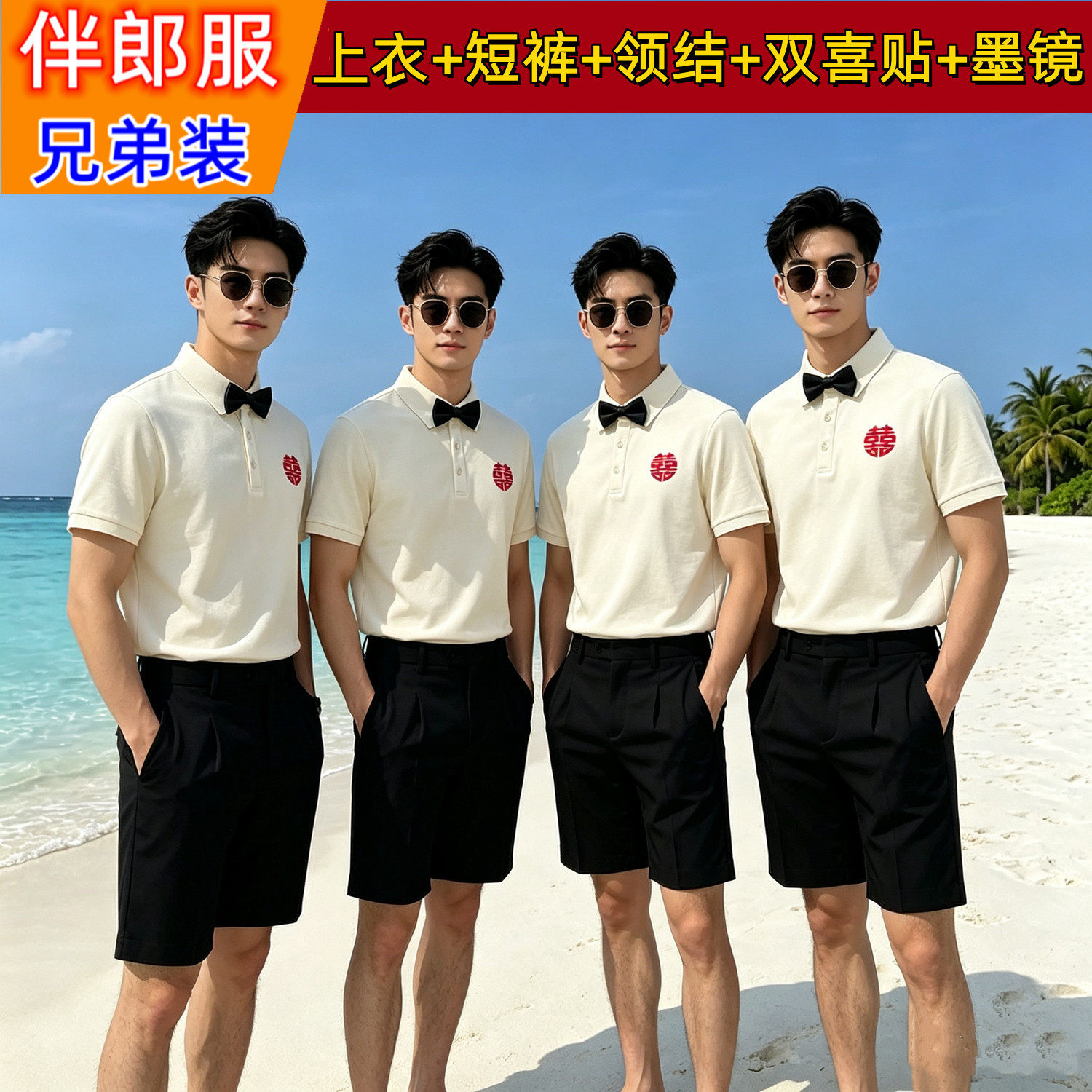 男士短袖t恤polo衫夏季伴郎服兄弟装结婚礼服西装短裤免搭配套装