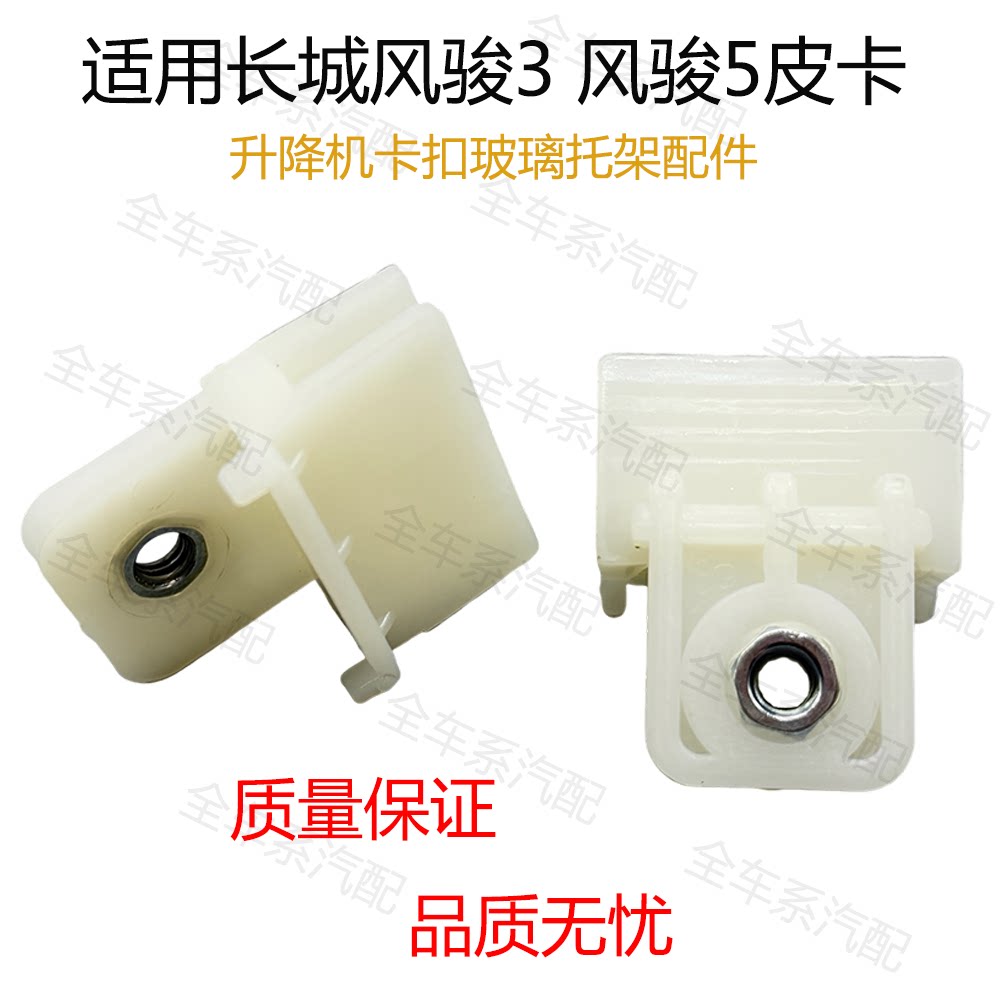 适用长城风骏3/5皮卡玻璃升降器摇窗机升降机卡扣玻璃托架配件