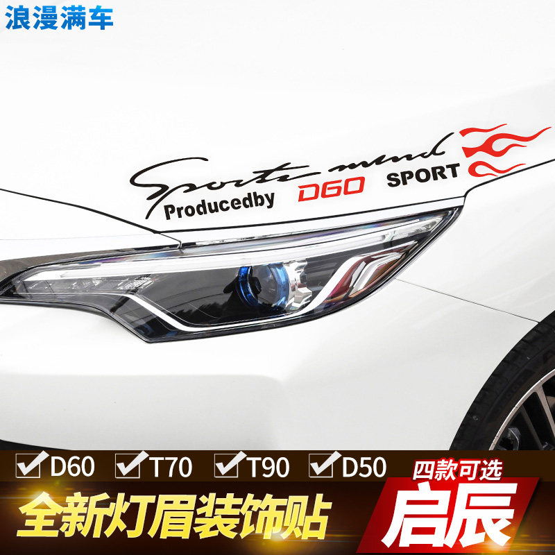 专用于启辰D60 T70 T90 D50改装灯眉贴纸引擎盖汽车贴纸个性拉花