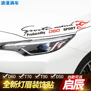 灯眉贴纸引擎盖汽车贴纸个性 专用于启辰D60 D50改装 T70 拉花 T90