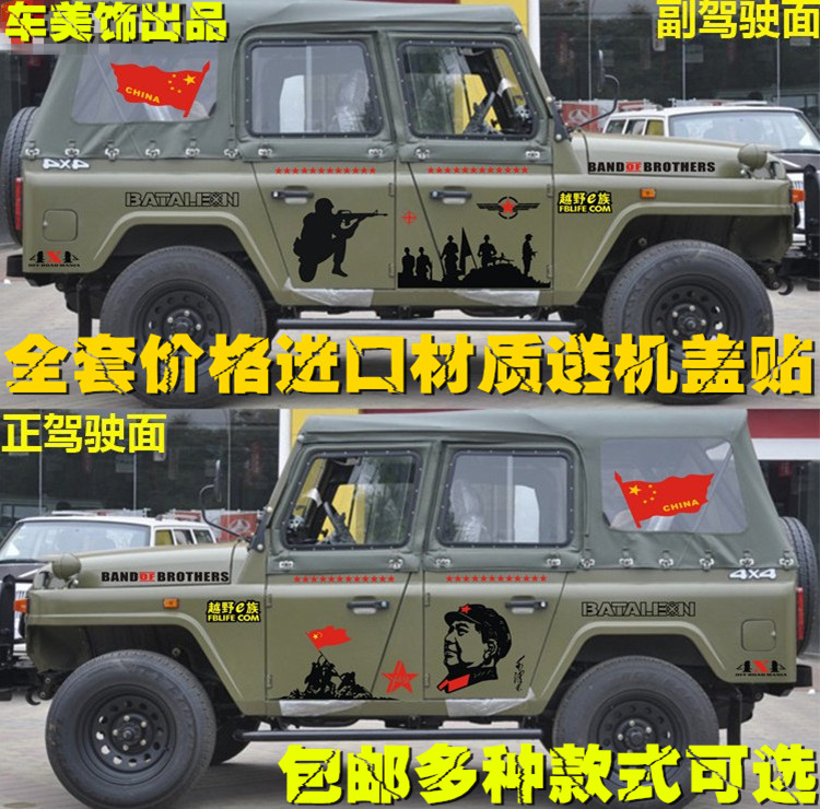 北京吉普车贴越野4x4北汽拉花