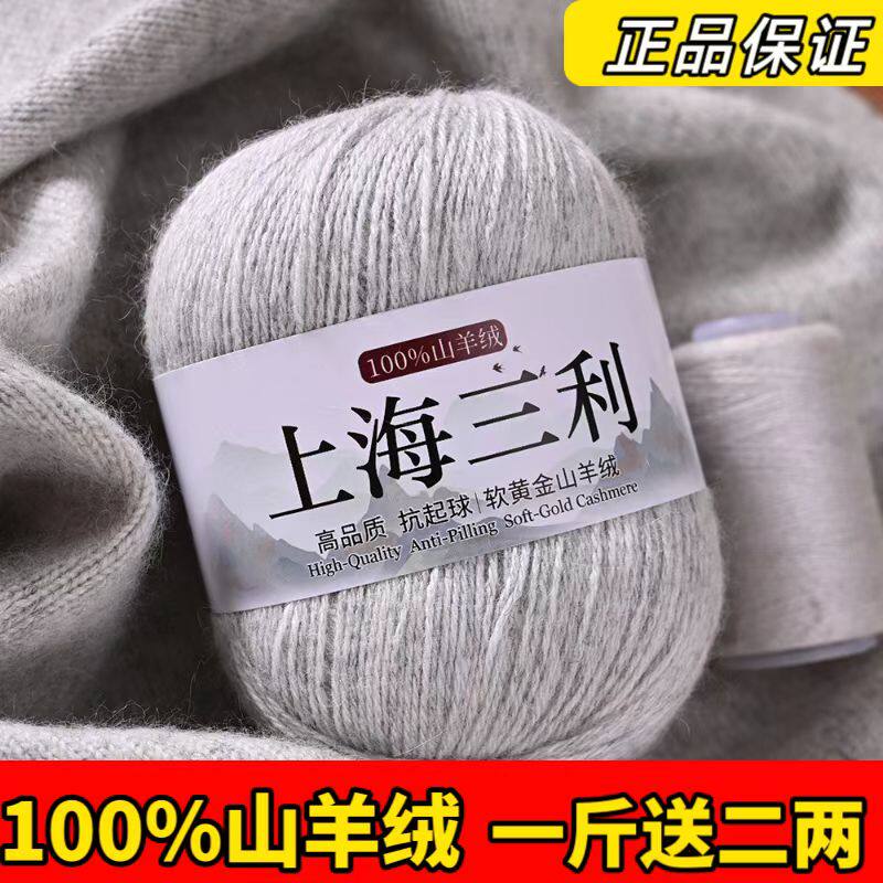 上海三利正品100%纯山羊绒毛线羊绒毛线团手工编织diy毛衣围巾线