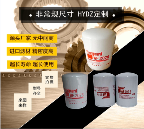 WF2054/WF2075 WF2076WF2126WF2074WF2073替代弗列加康明斯水滤芯