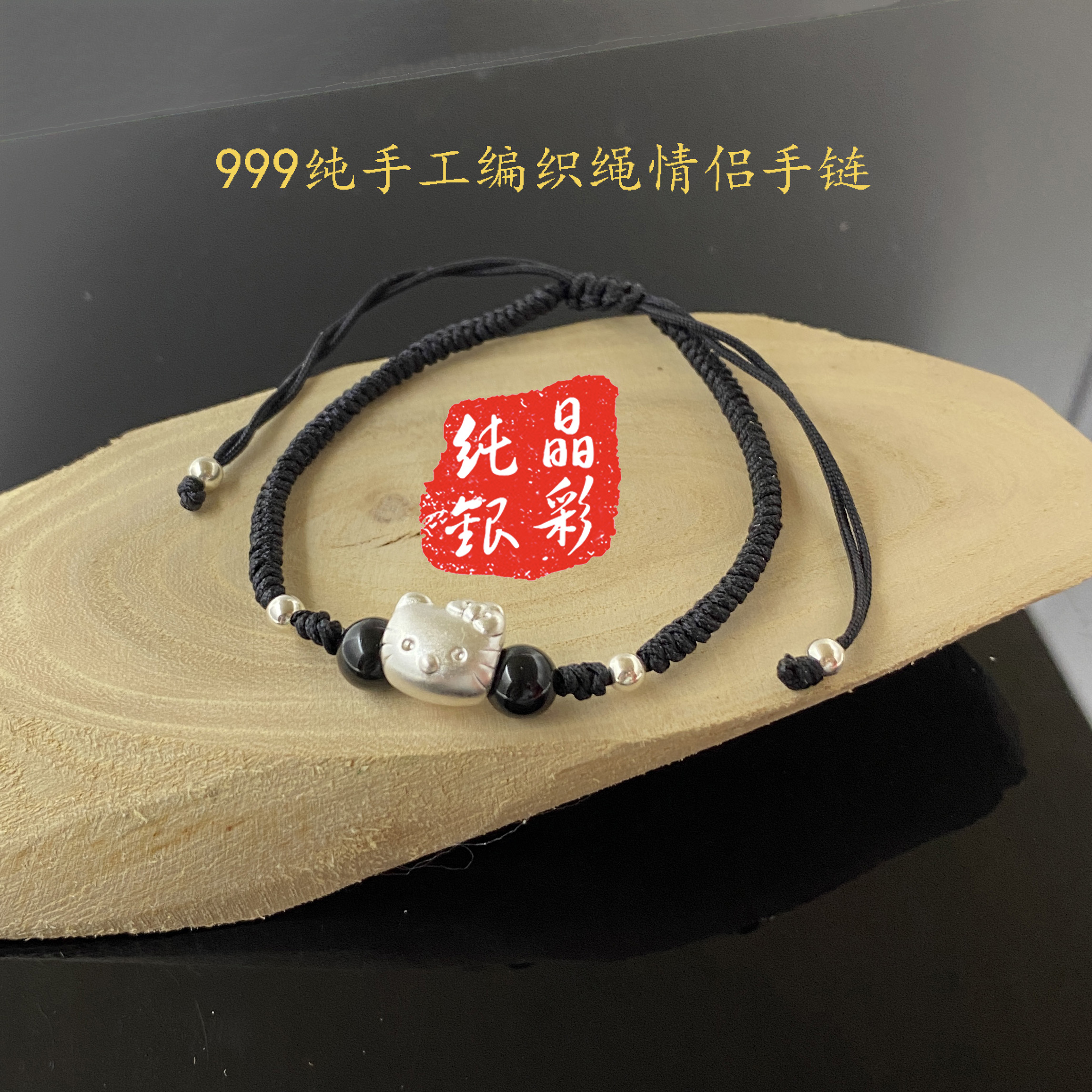 晶彩银999足银手工编织凯蒂猫手链女可调节刻字闺蜜款情侣款手绳