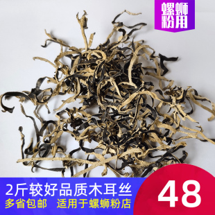 广西柳州螺蛳粉用白背黑木耳丝 包邮 干货味千拉面木耳丝干1kg多省